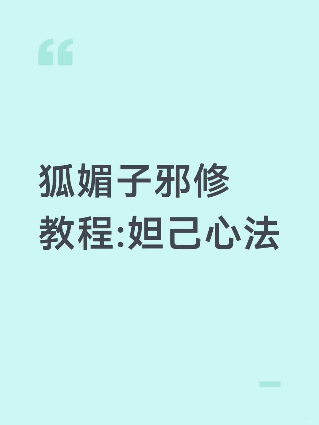 狐媚子邪修教程:妲己心法