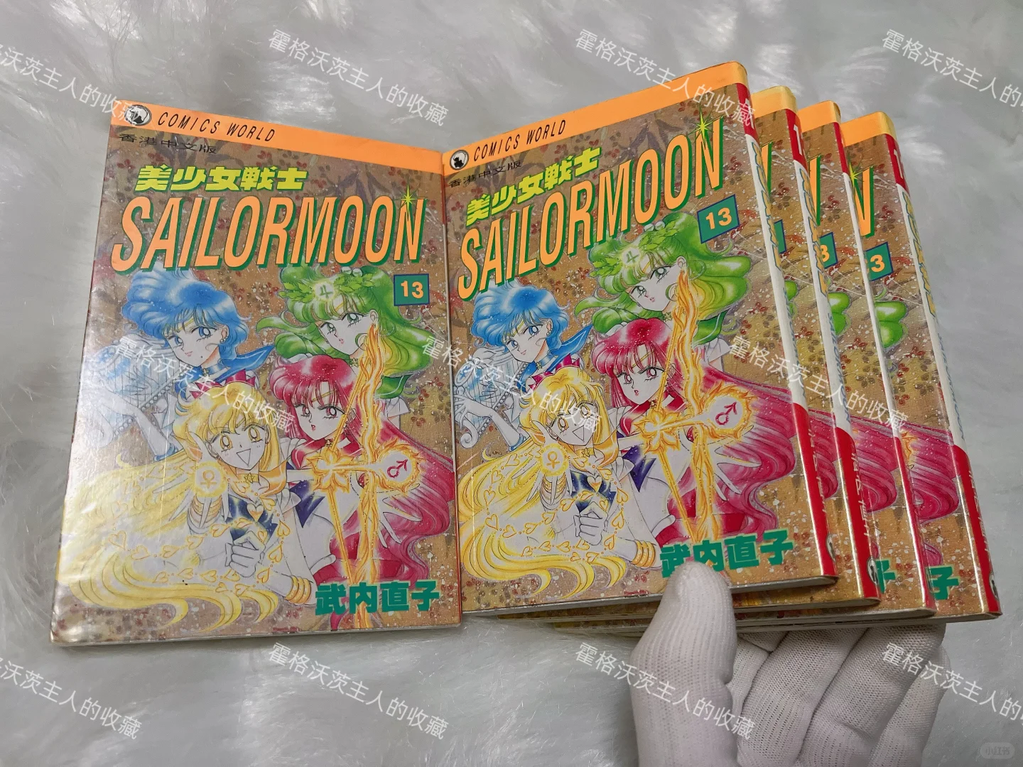 绝版古董～96年美少女战士13