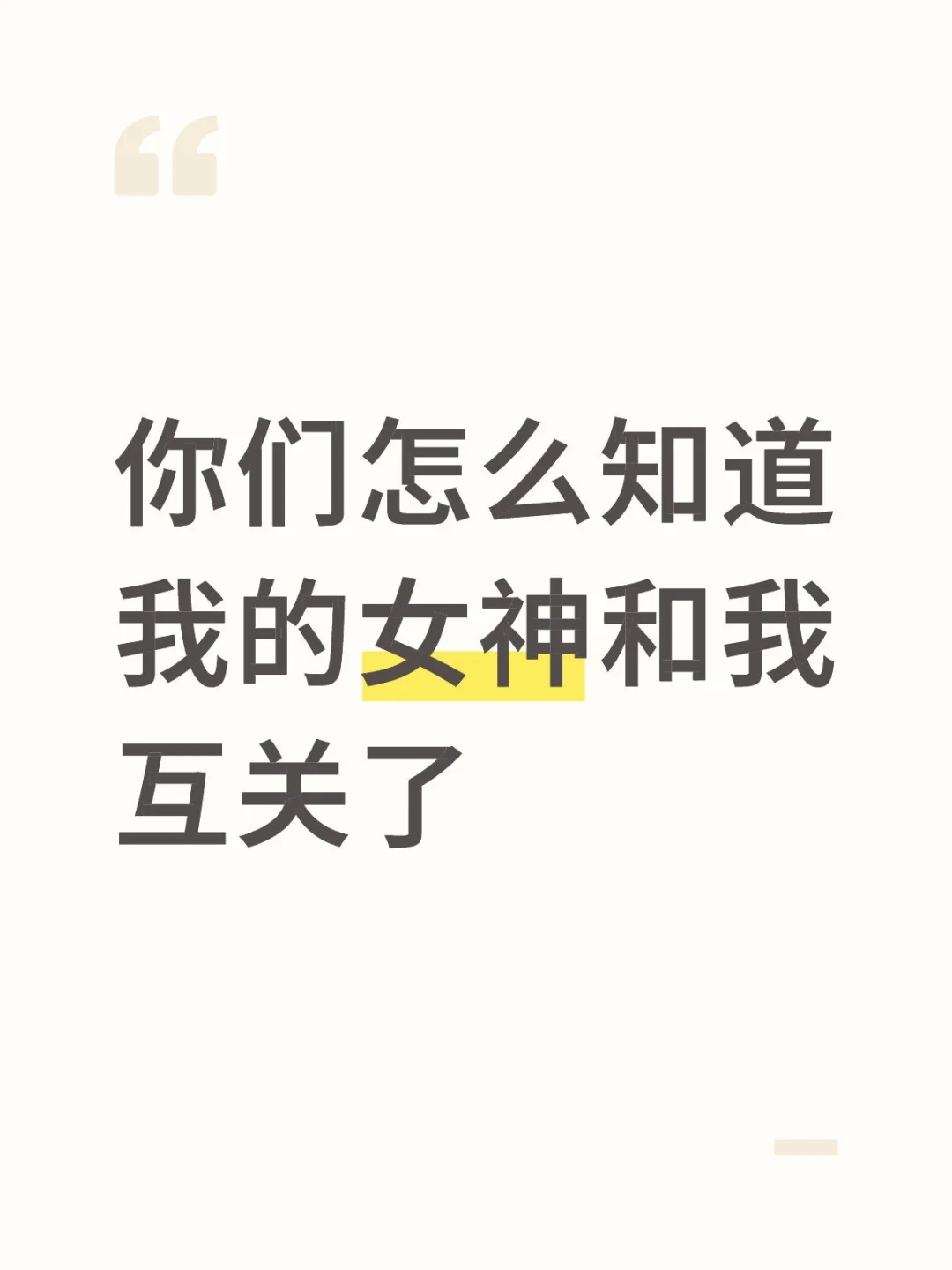 女神为什么总喜欢找我说话