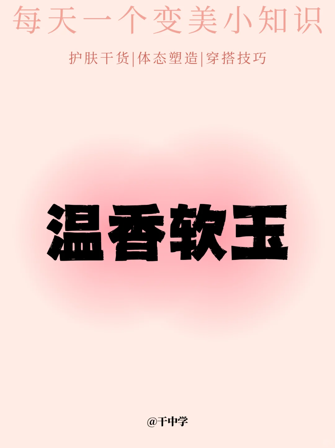 🍑温香软玉不是易碎感·中