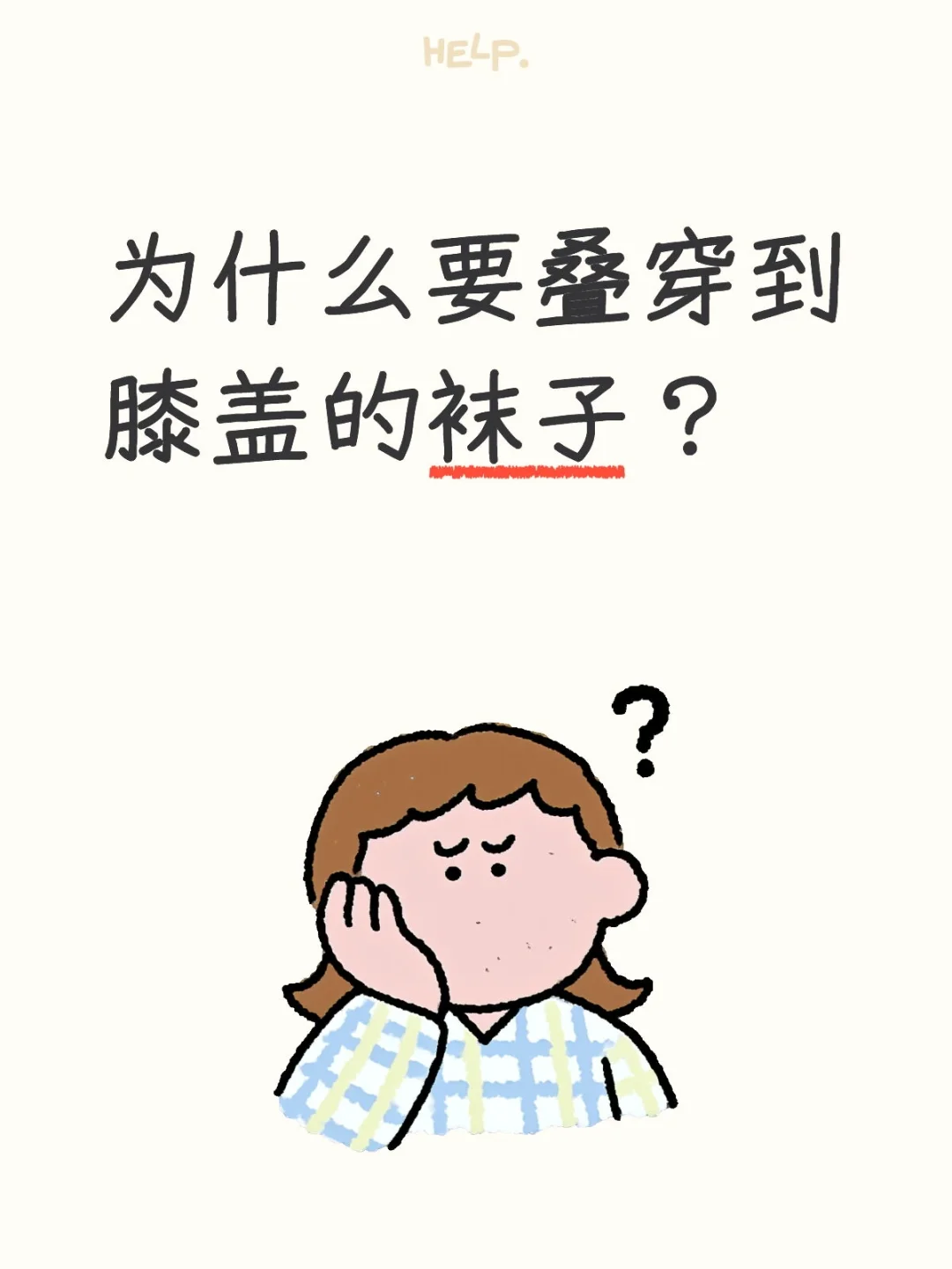 为什么要叠穿到膝盖的袜子？