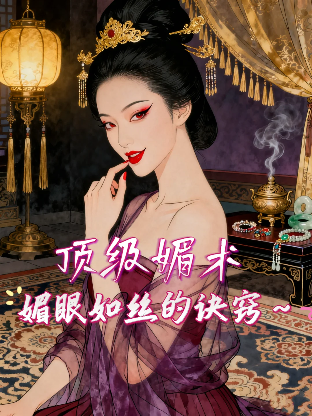 道家媚术里“媚眼如丝”的迷人奥秘