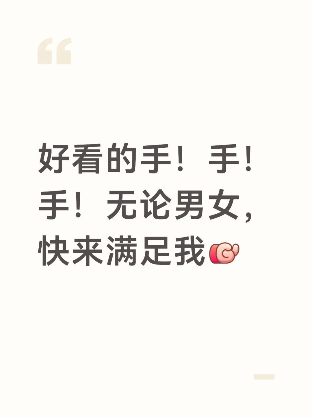 我喜欢纤长，白皙，匀称的手