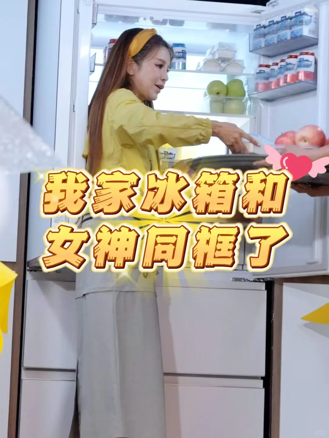 我家冰箱和女神同框了