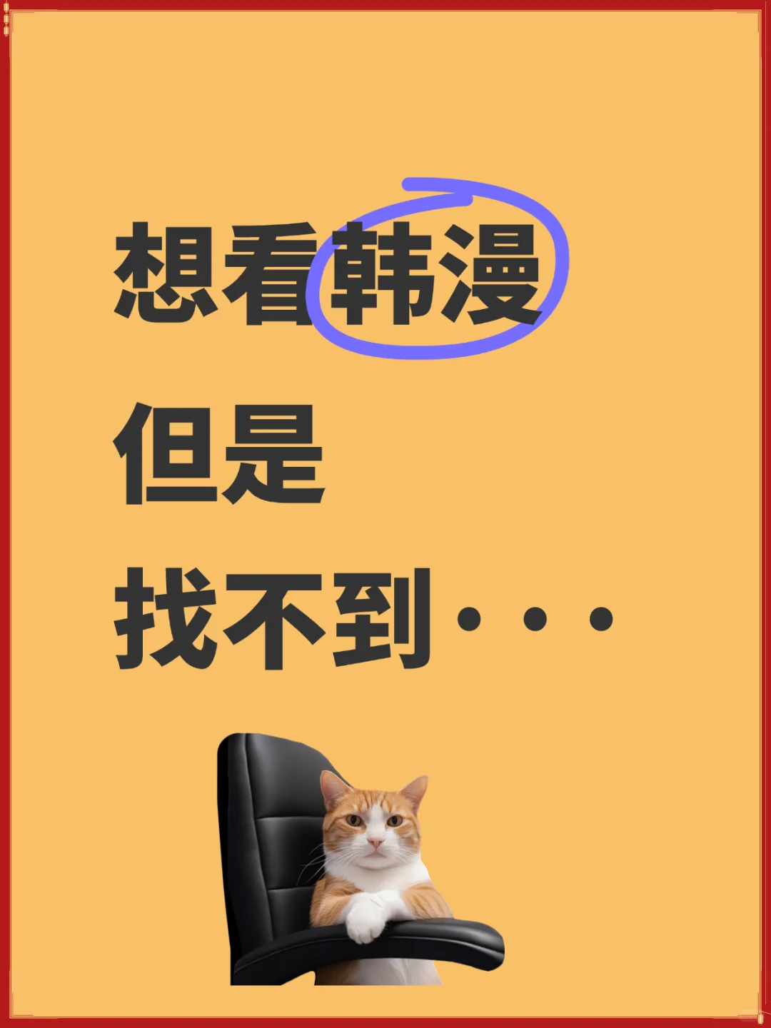 韩漫党速存！1个APP扒光所有付费漫，月省50