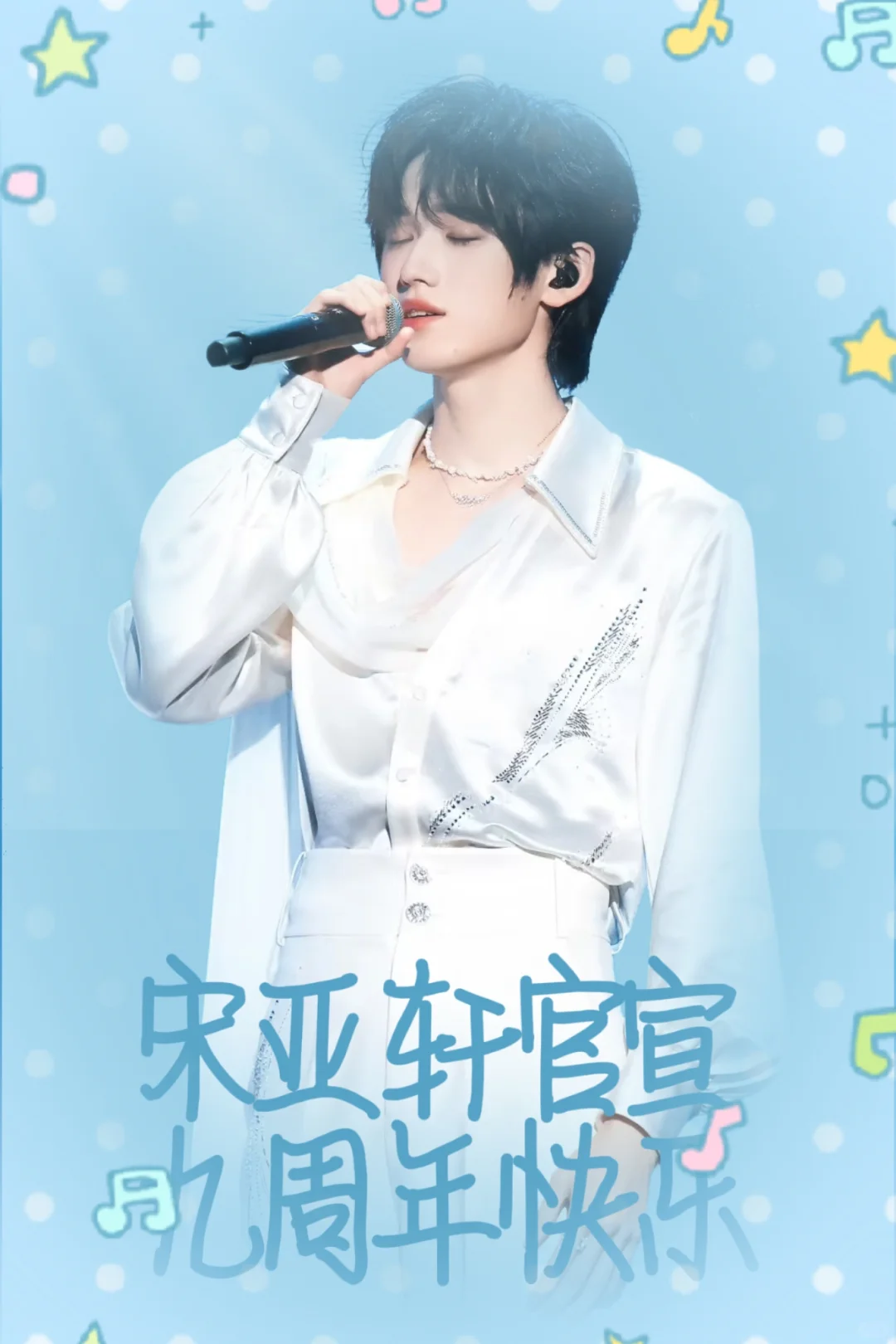 宋亚轩官宣九周年快乐！