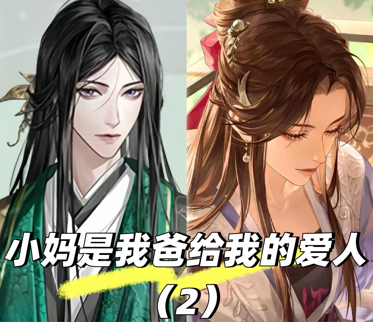 小妈是我爸给我的爱人（2）