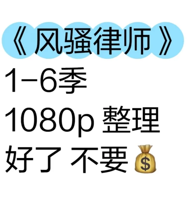追完《风骚律师》😭 这才是美剧天花板啊