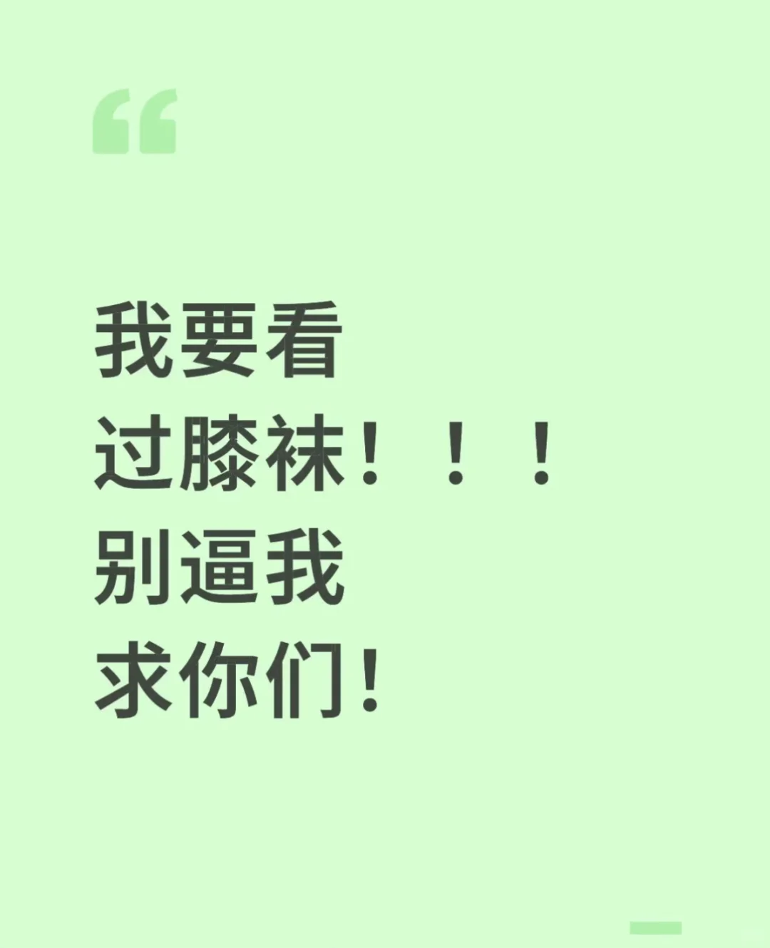 过膝袜鉴赏，正能量