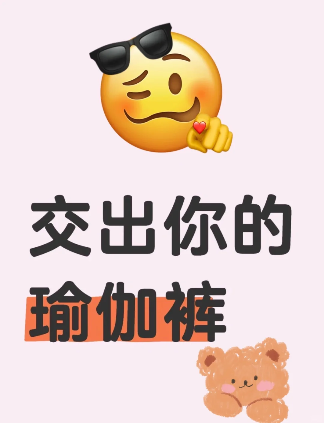 交出你的瑜伽裤健身的姐妹！