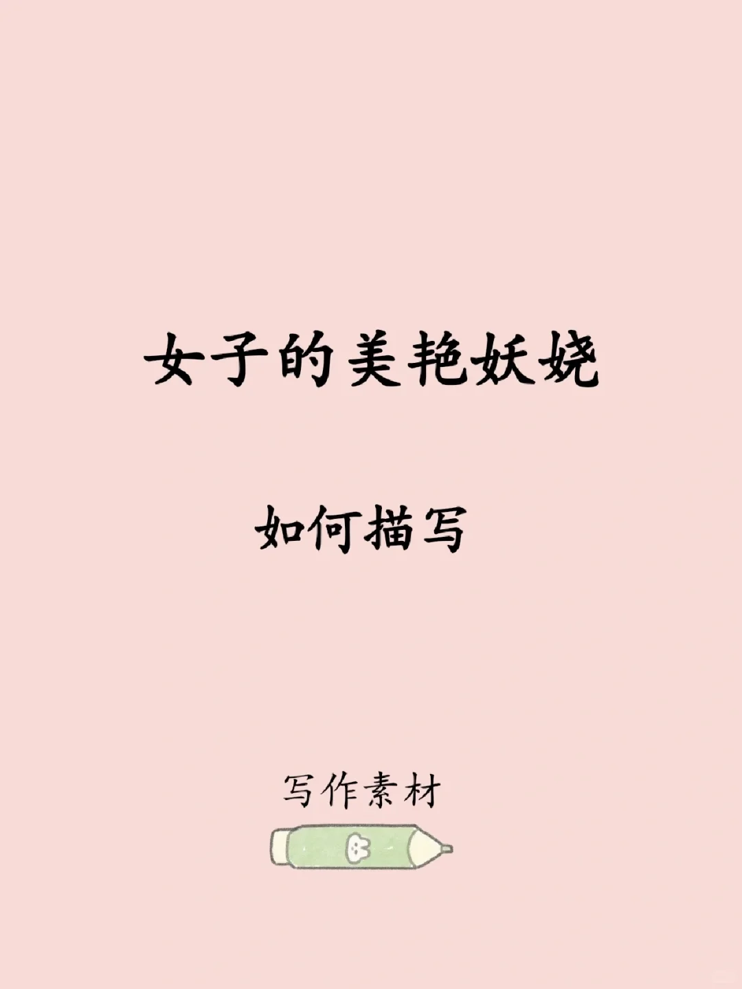 美艳妖娆的女子如何描写