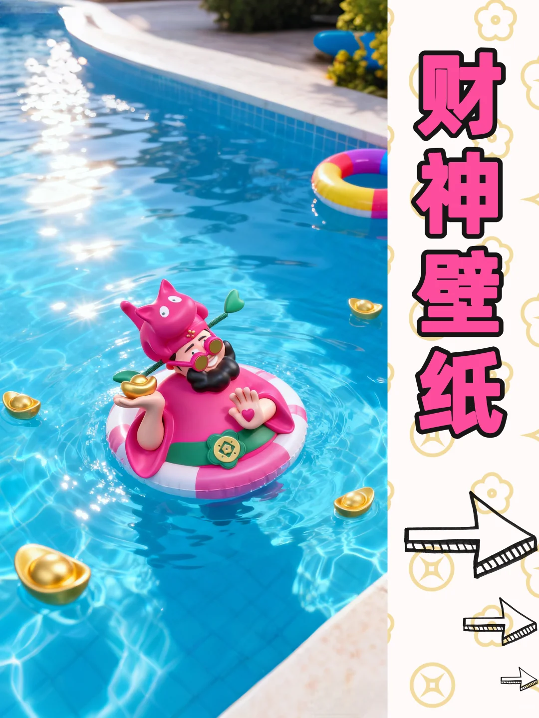 你的夏日专属财神壁纸来了✨