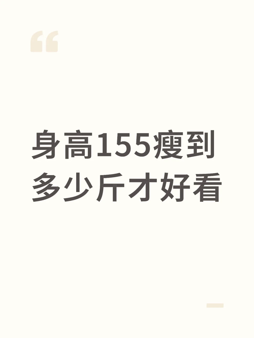 身高155瘦到多少斤才好看？美学研究