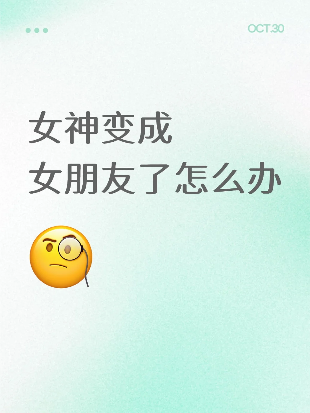 女神变成女朋友了怎么办