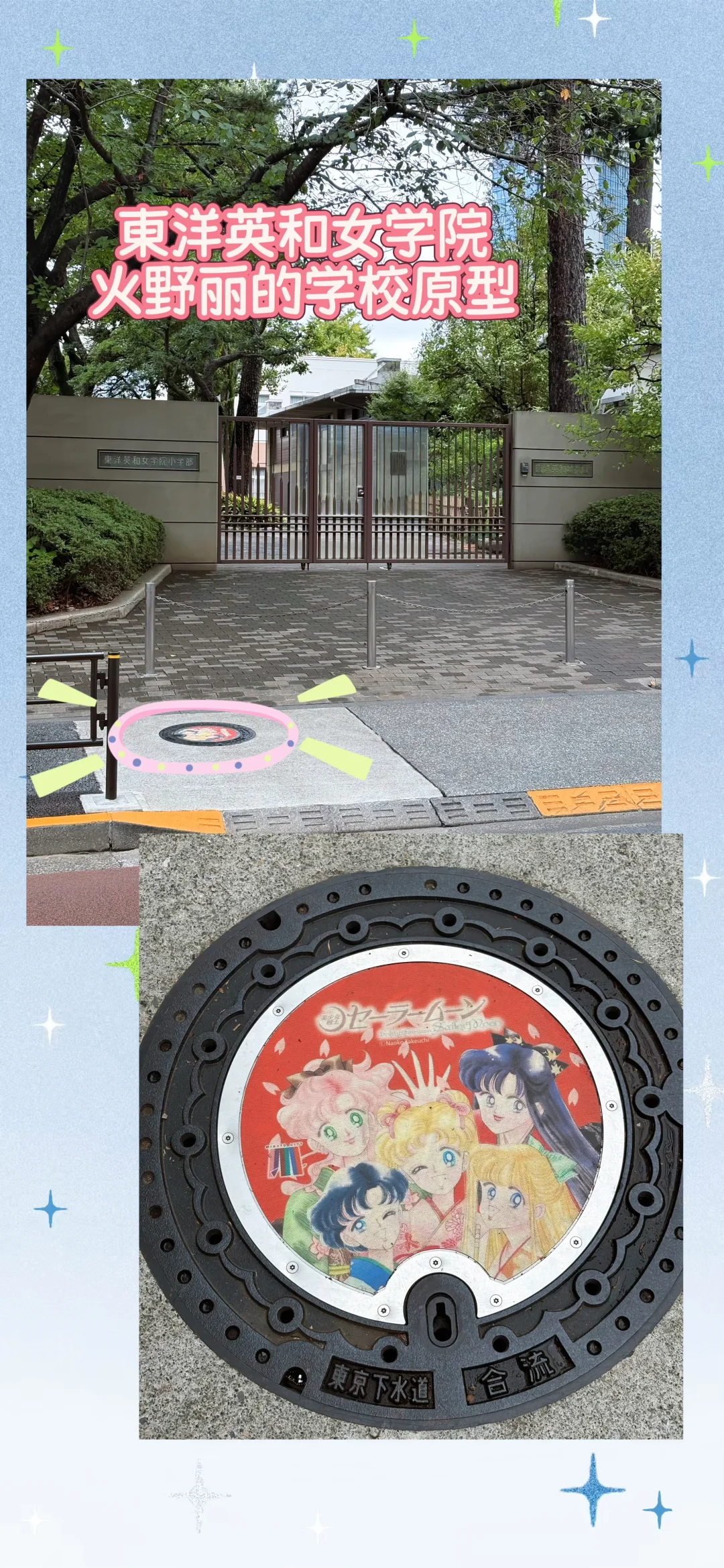 【东京游】美少女战士井盖打卡