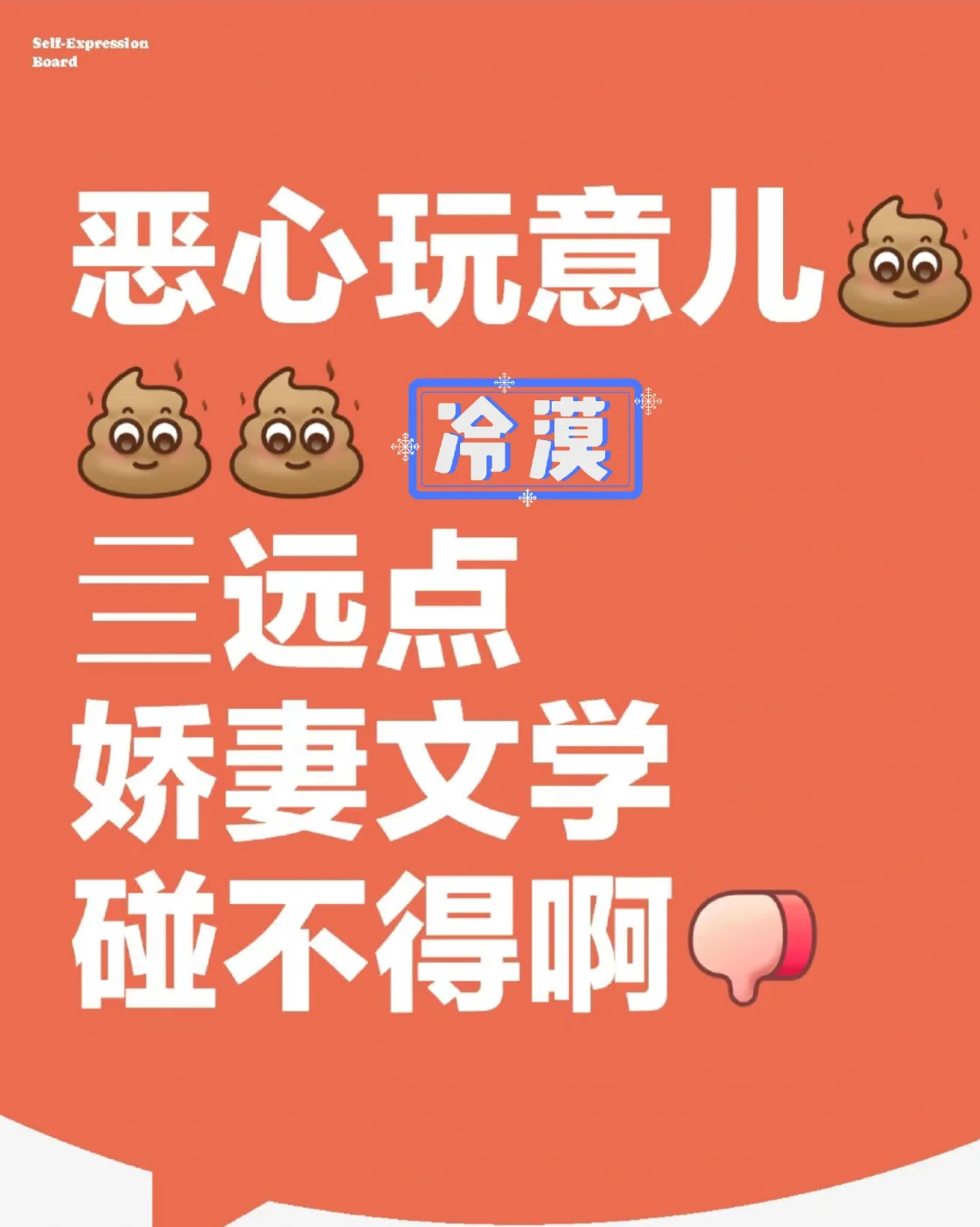 致“娇妻”你在自我矮化的泥沼里躺得舒服吗