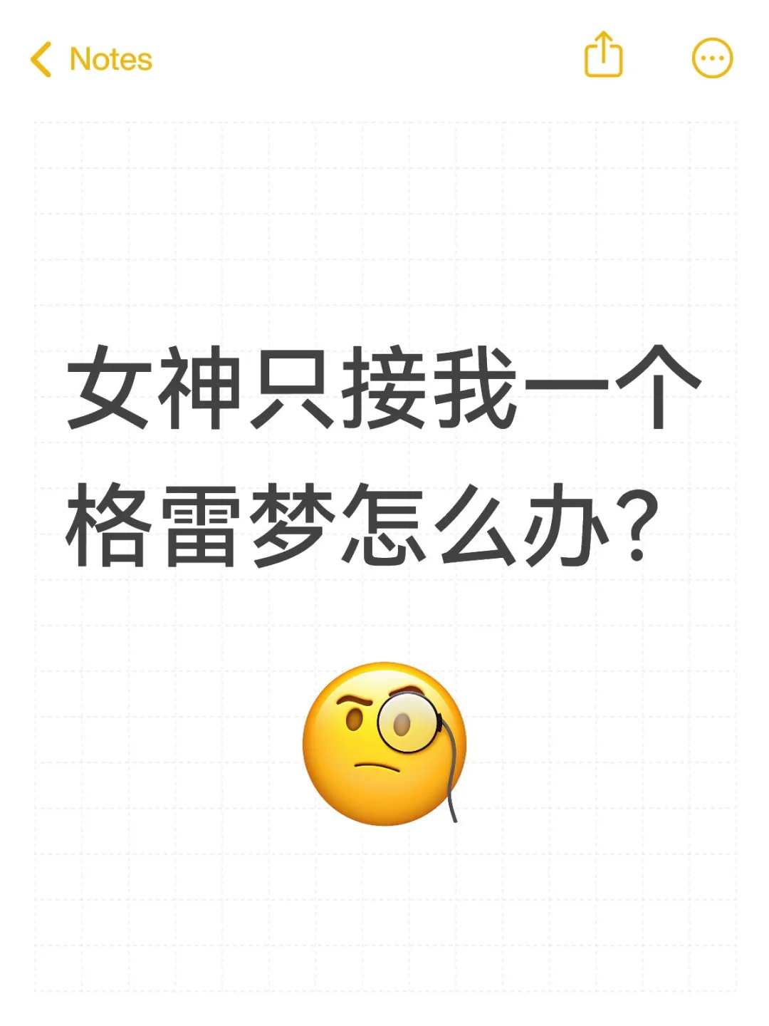 女神只接我一个格雷梦怎么办？