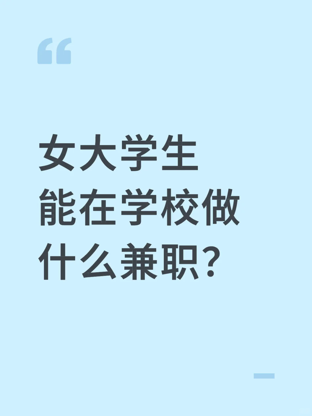 女大学生的优势