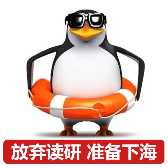 企鹅表情包-科研版第②弹