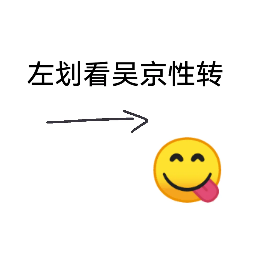 左划看吴京性转
