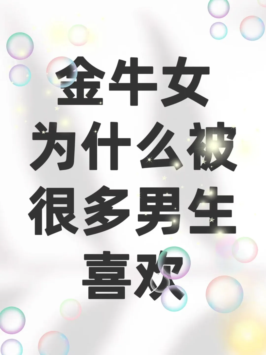 金牛女为啥超受男生喜欢？核心魅力太戳人