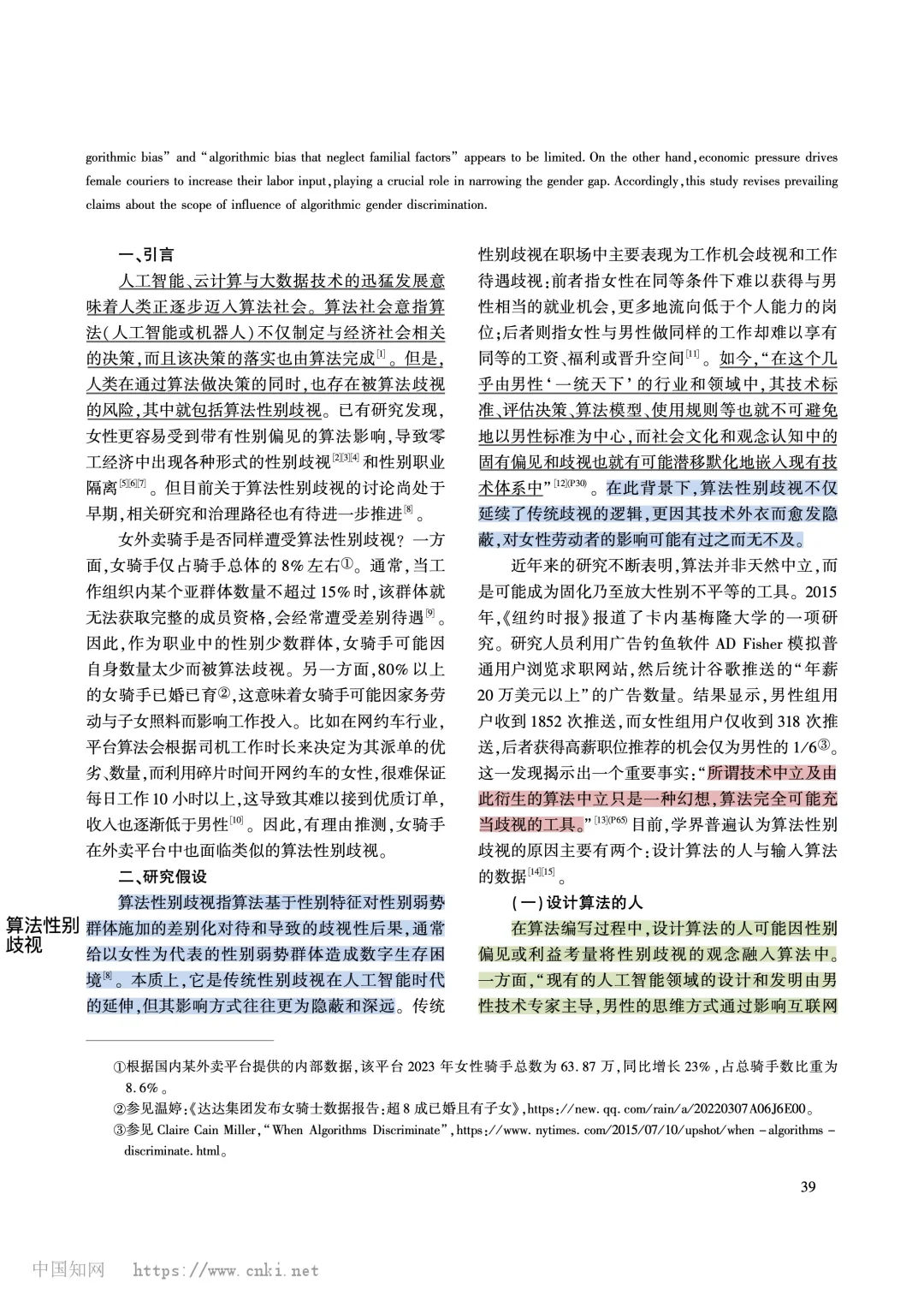 理解算法歧视这篇对女外卖骑手的研究很好懂