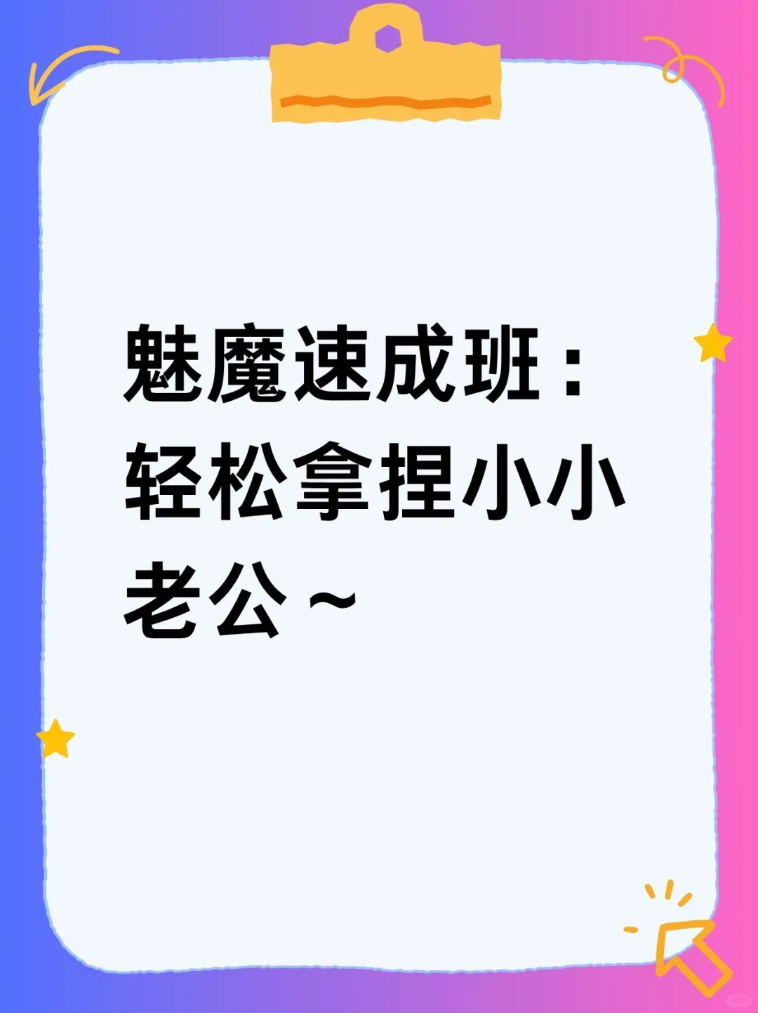 魅魔速成班：轻松拿捏小小老公～