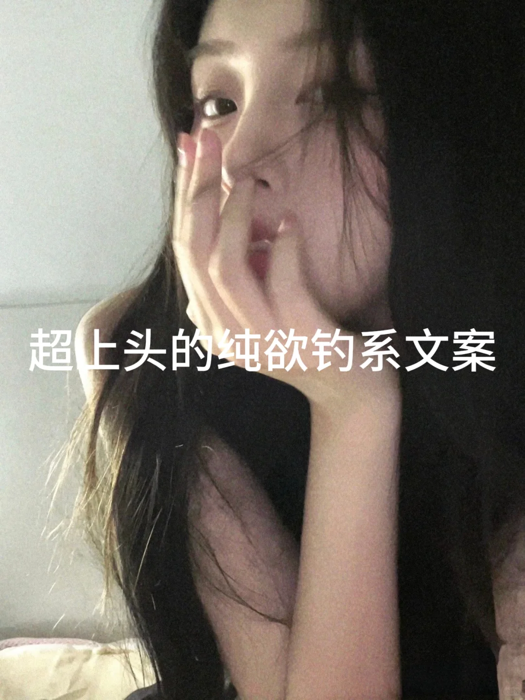 “超上头的纯欲钓系文案”