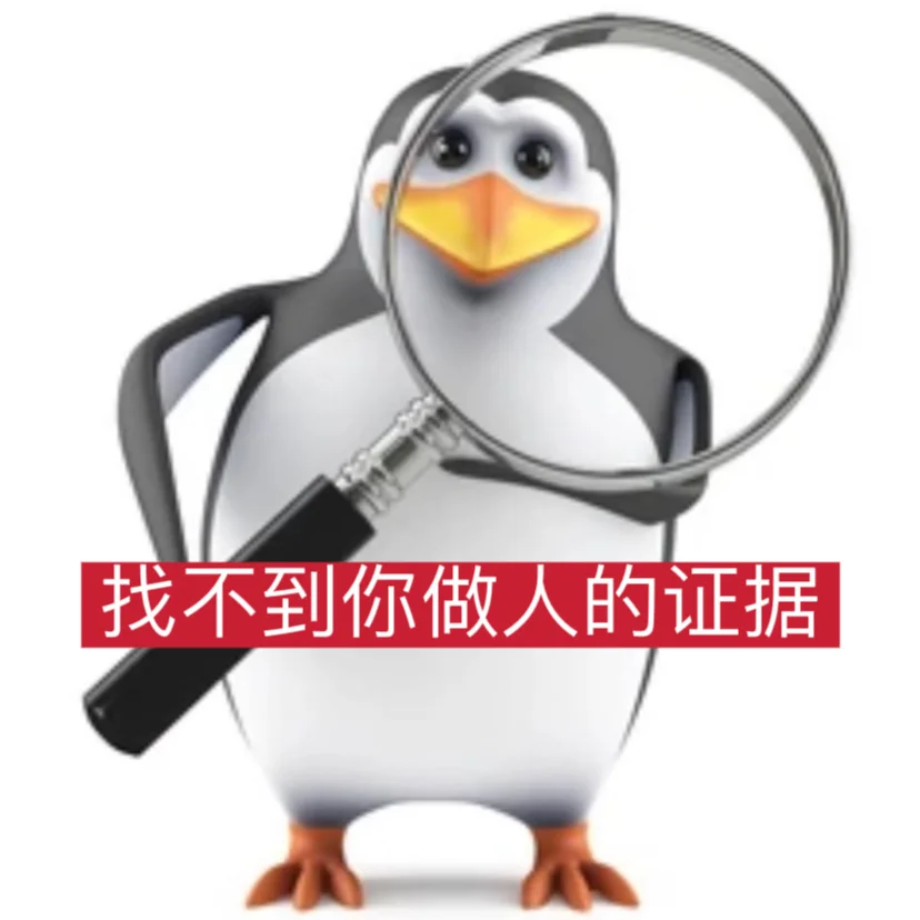 企鹅表情包｜抽象篇