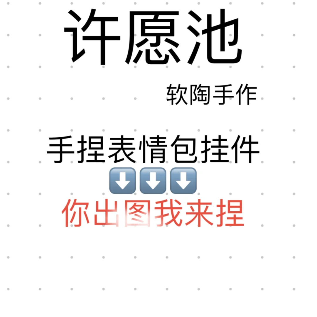 这是一个软陶表情包的许愿池～