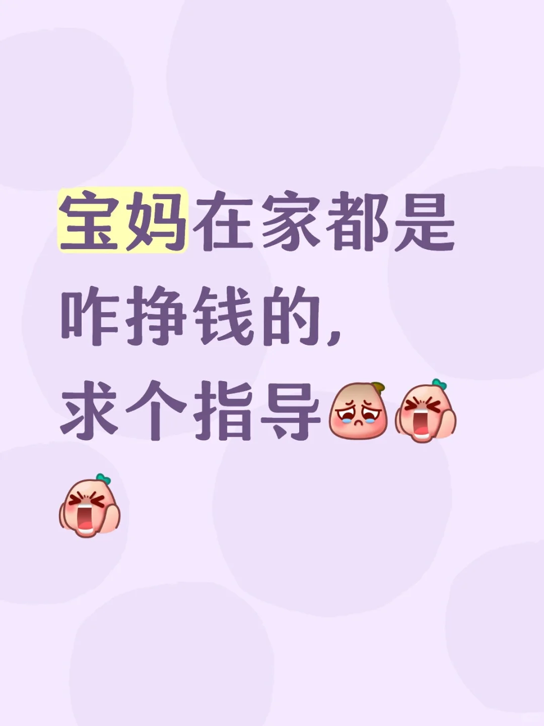 独自带娃的宝妈，想挣个零花钱