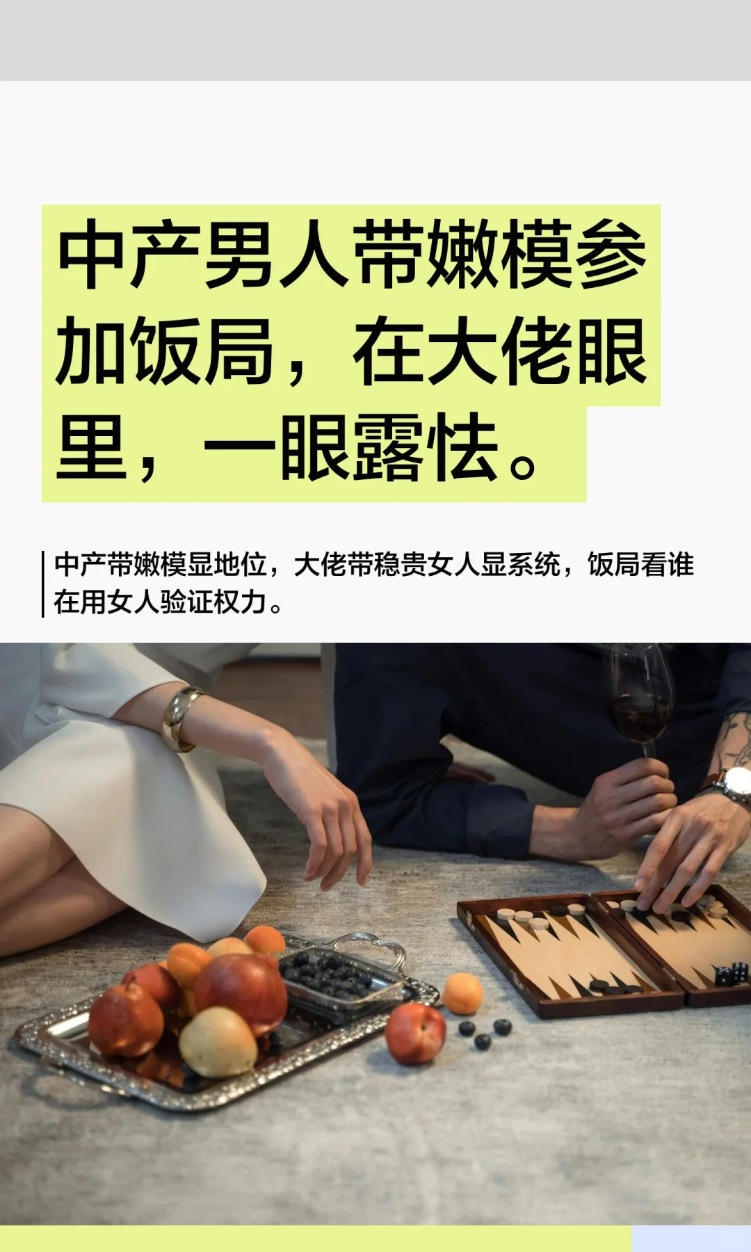 中产男人带嫩模参加饭局，在大佬眼里，一眼