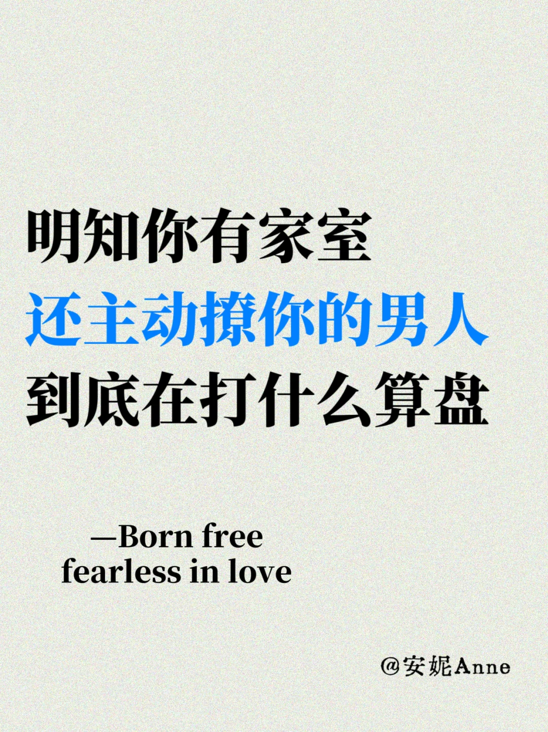 明知你有家室还撩你的男人，在想什么？