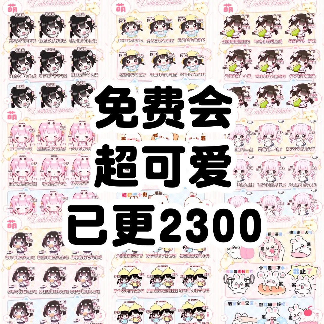 免费会 已更2600 哇塞好可爱哇 不是btd