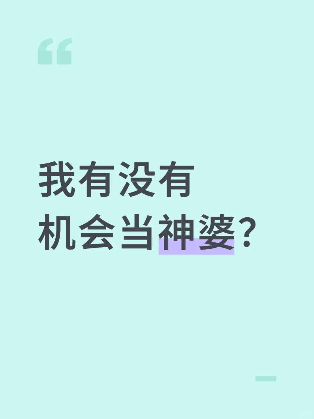 神婆这个行业好就业吗？