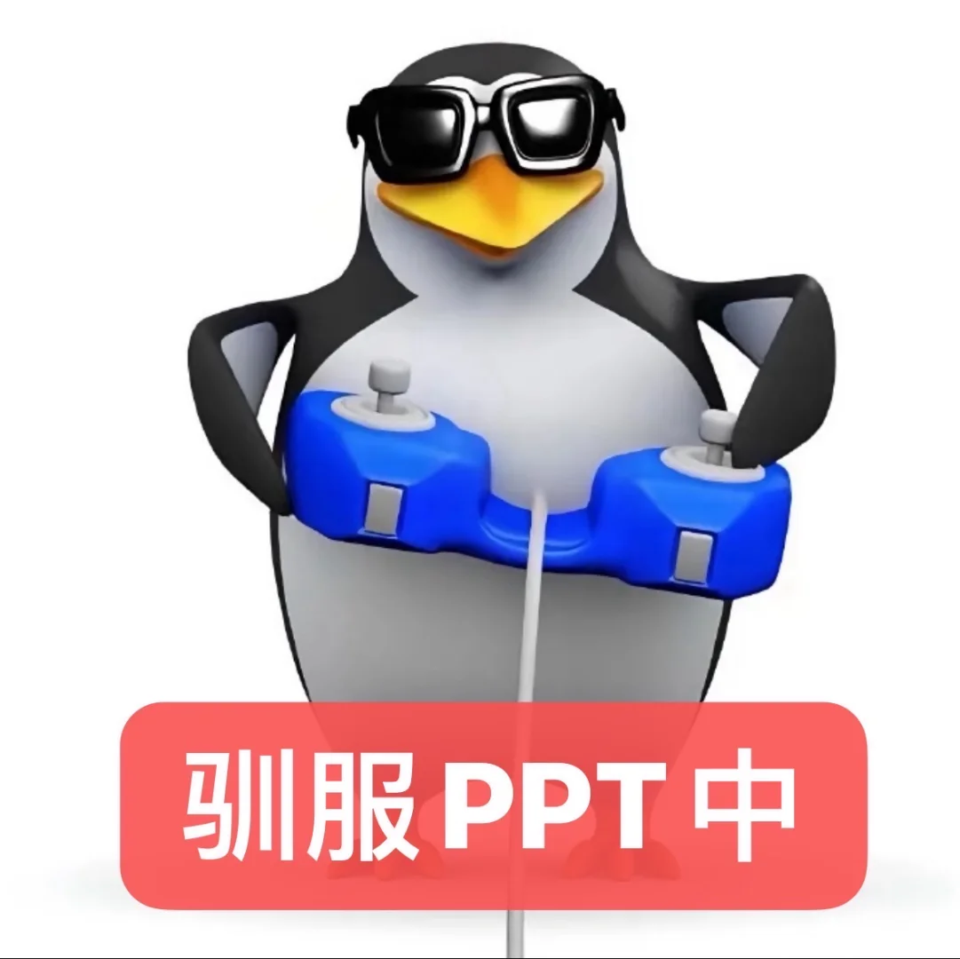 适合PPTer的高雅表情包🐧