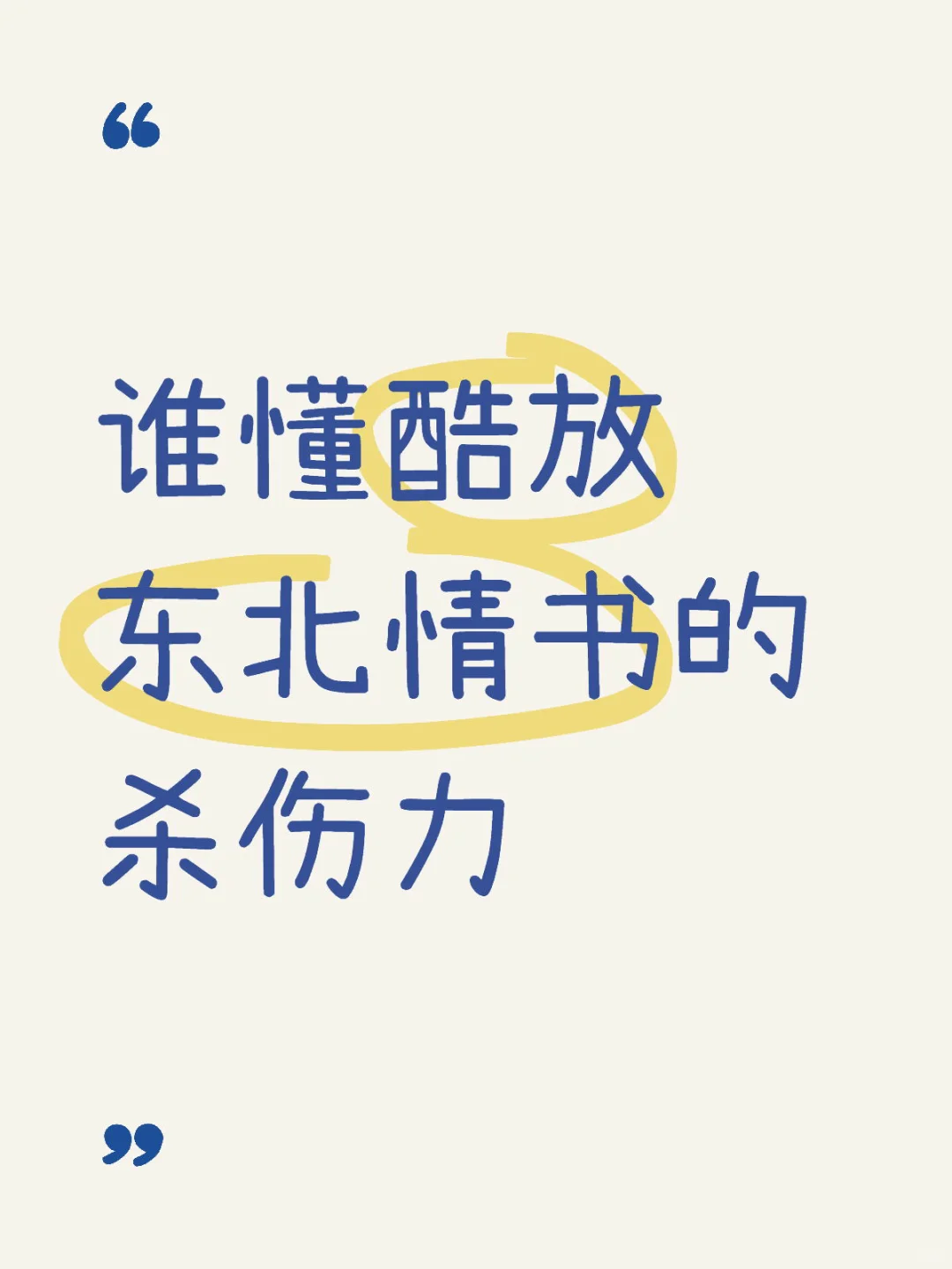 谁懂酷放东北情书的杀伤力