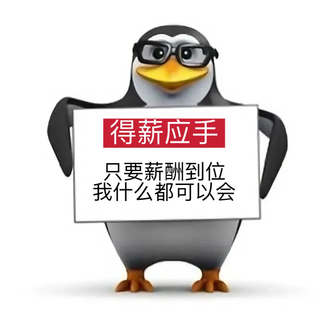 企鹅表情包｜打工篇2