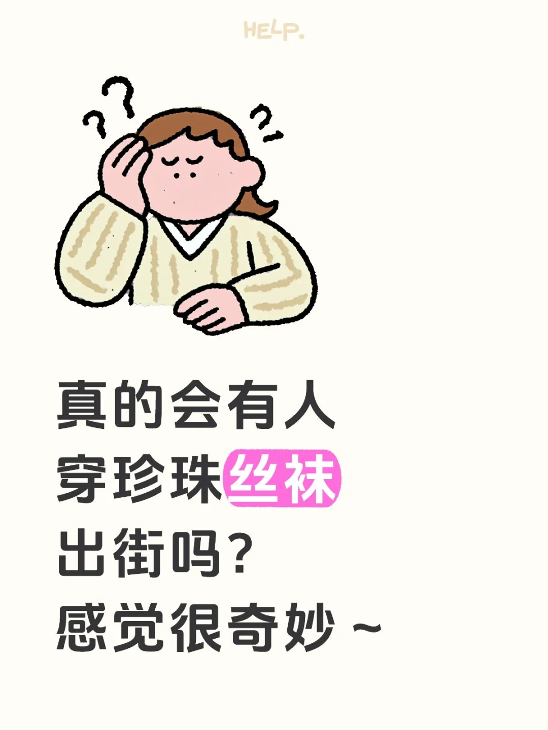 有没有你觉得很特别的丝袜