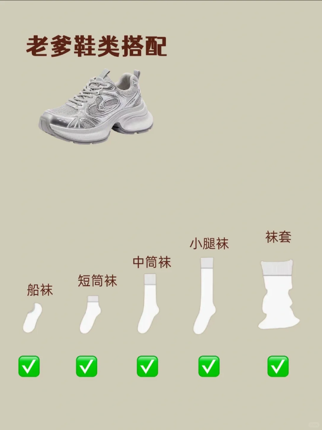“鞋子+袜子！秋冬搭配法则大公开！🔥”