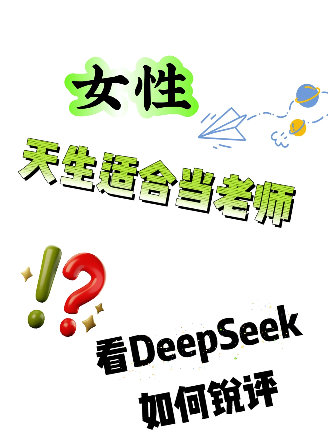 当我听到爸妈说“女生天生适合当老师”