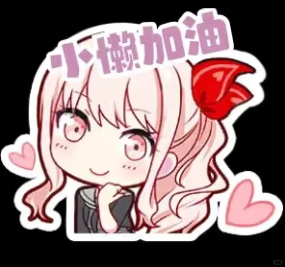 这表情包可爱不！是女神给我做的