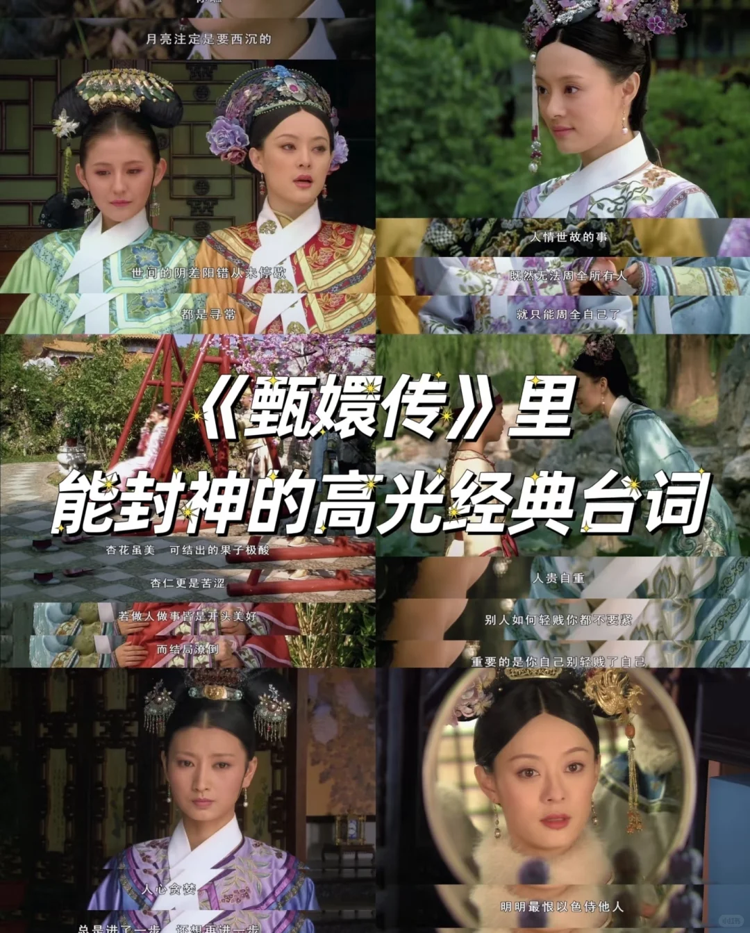 甄嬛传高光台词