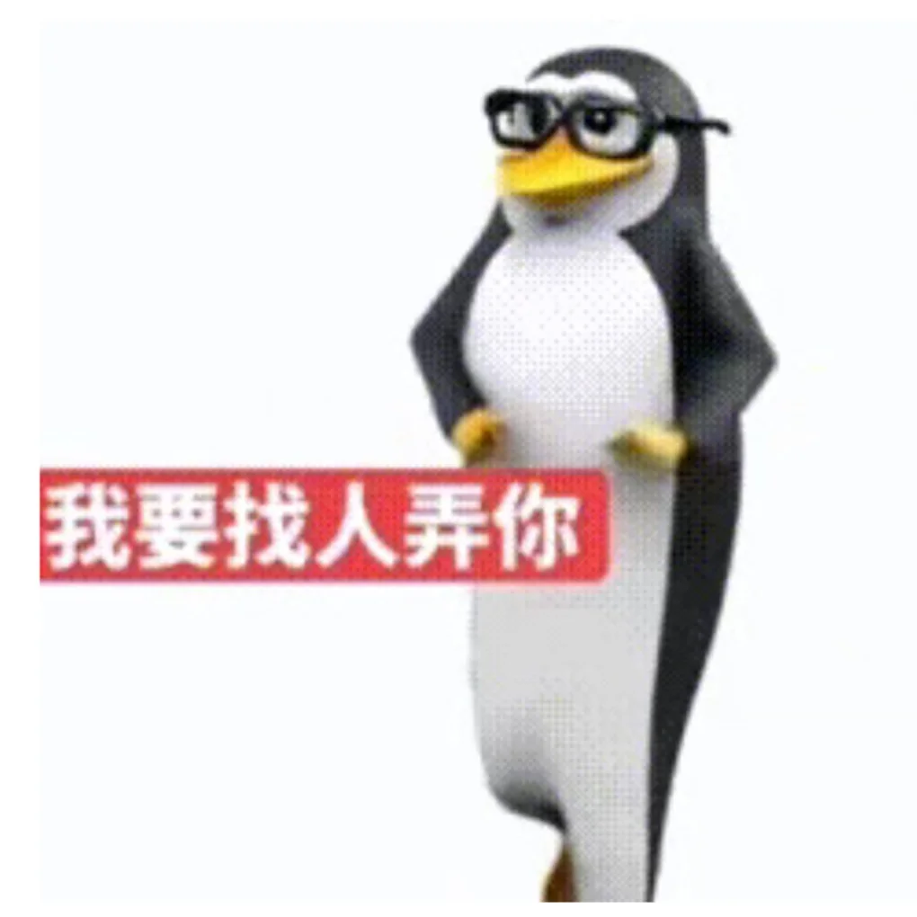 谁有这种企鹅表情包
