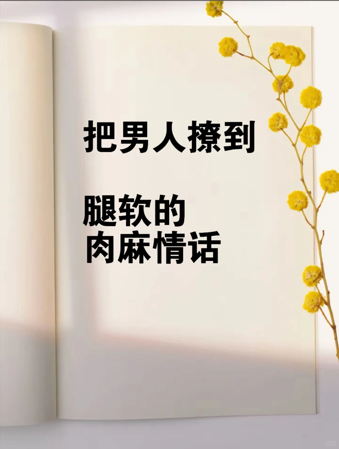 今晚就把他撩倒了吧🫣