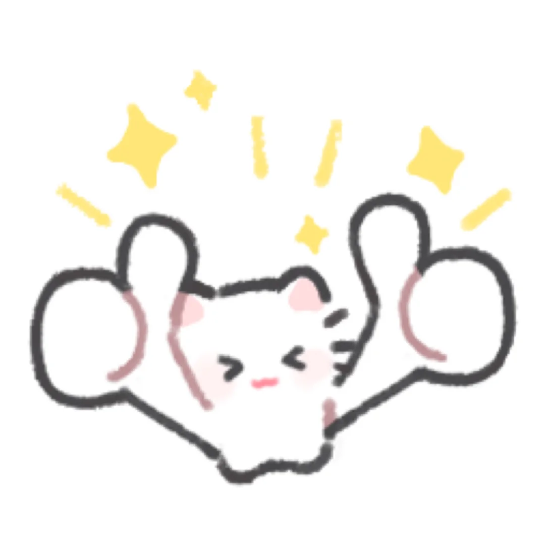 👍🏻小猫觉得你很棒！！