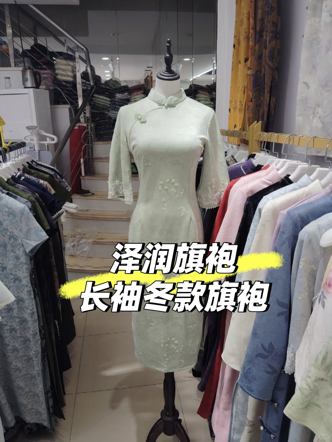 泽润旗袍，冬款旗袍