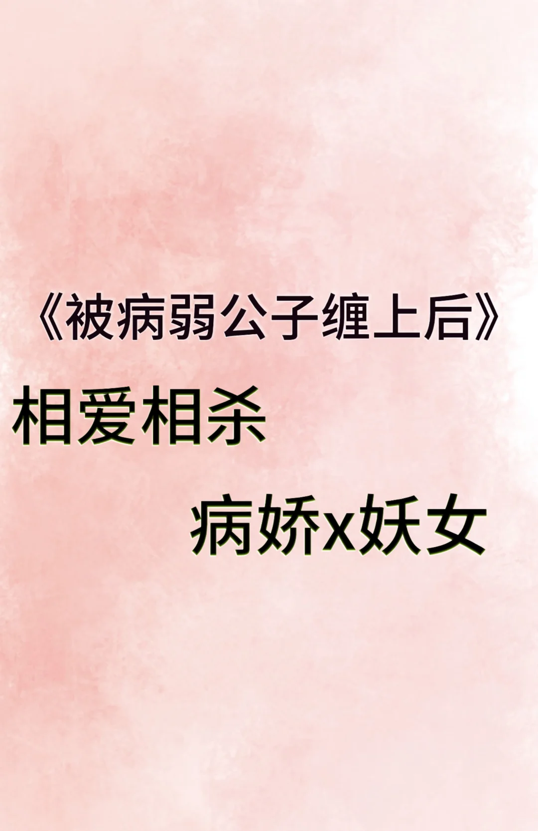 冷门女A男O古言，天然渣妖女vs病弱腹黑公子