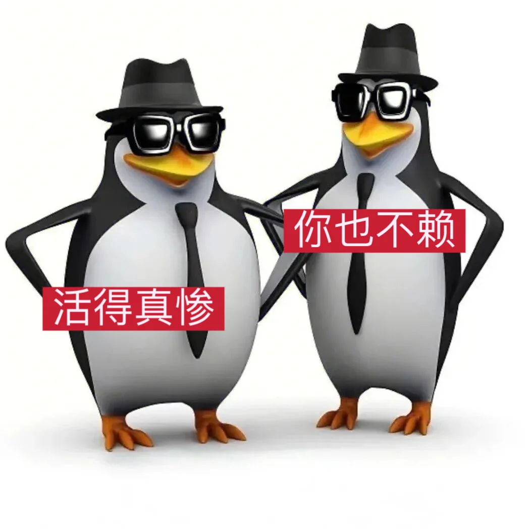 企鹅表情包｜抽象篇