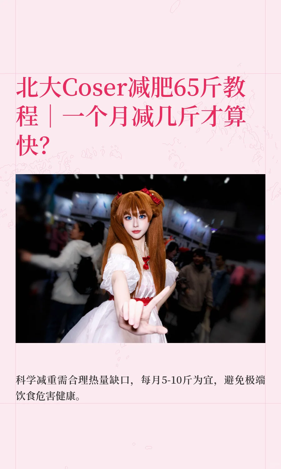 北大Coser瘦65斤教程｜一个月减几斤才算快？